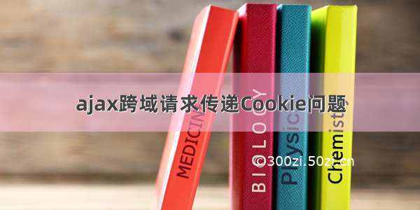 ajax跨域请求传递Cookie问题