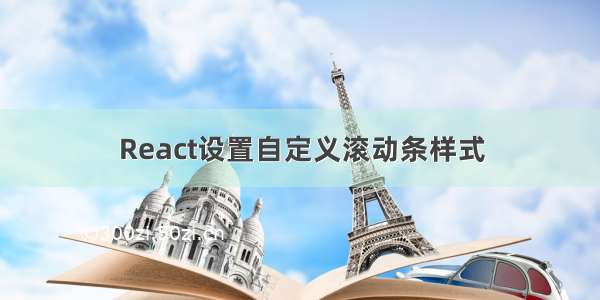 React设置自定义滚动条样式