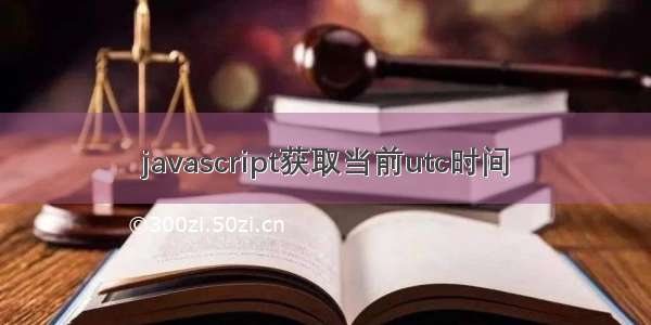 javascript获取当前utc时间