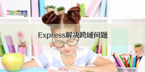 Express解决跨域问题