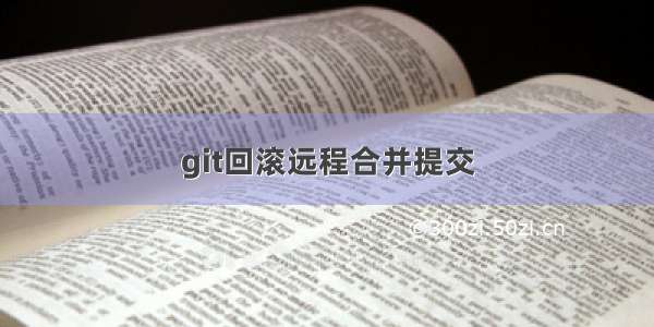 git回滚远程合并提交