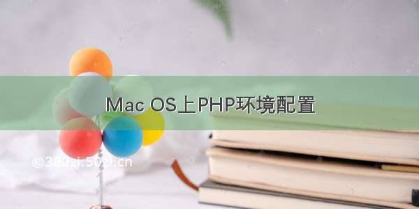 Mac OS上PHP环境配置