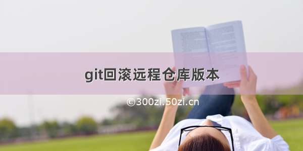 git回滚远程仓库版本