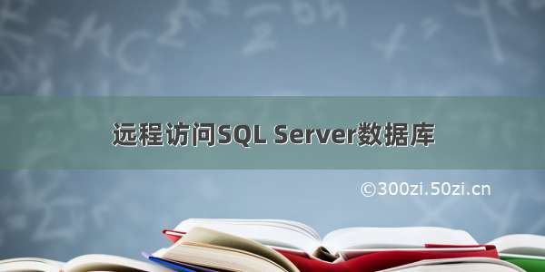 远程访问SQL Server数据库