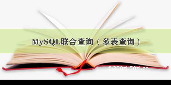 MySQL联合查询（多表查询）