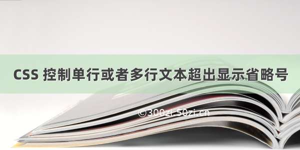 CSS 控制单行或者多行文本超出显示省略号