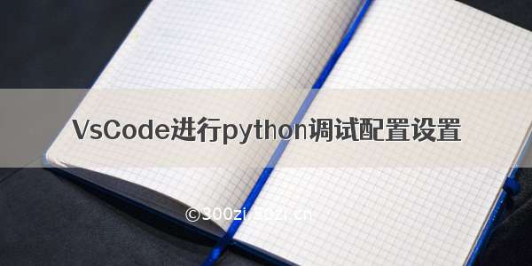 VsCode进行python调试配置设置