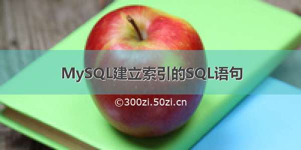 MySQL建立索引的SQL语句