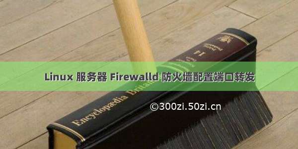 Linux 服务器 Firewalld 防火墙配置端口转发