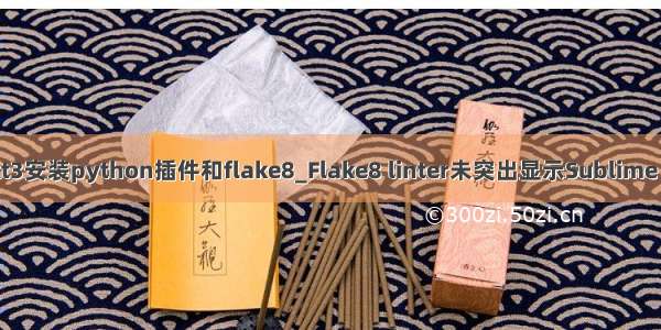 sublime text3安装python插件和flake8_Flake8 linter未突出显示Sublime Tex中的错误