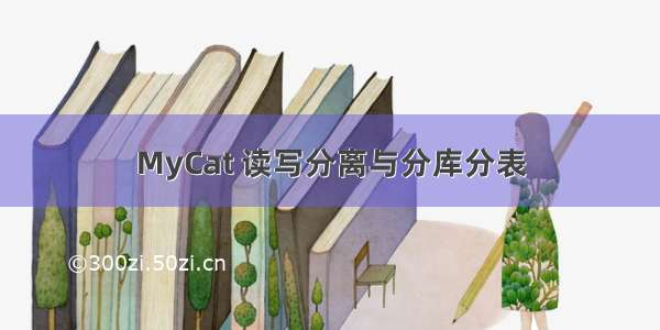 MyCat 读写分离与分库分表