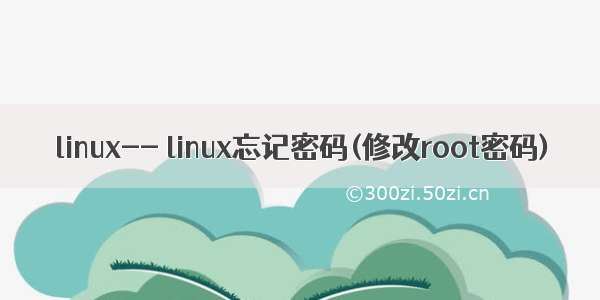 linux-- linux忘记密码(修改root密码)