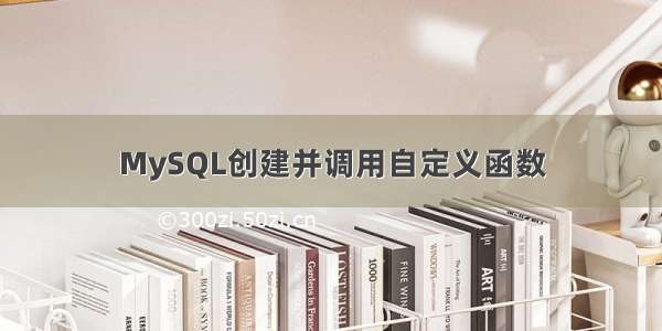 MySQL创建并调用自定义函数