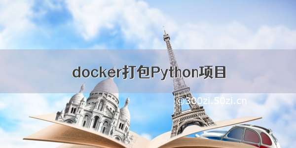 docker打包Python项目