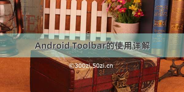 Android Toolbar的使用详解