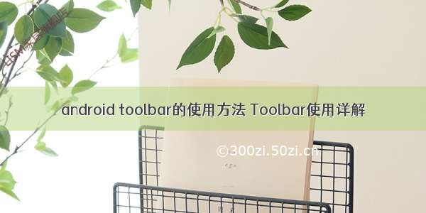 android toolbar的使用方法 Toolbar使用详解