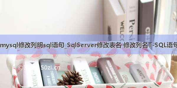 mysql修改列明sql语句_SqlServer修改表名 修改列名T-SQL语句