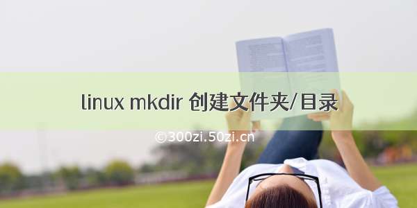 linux mkdir 创建文件夹/目录