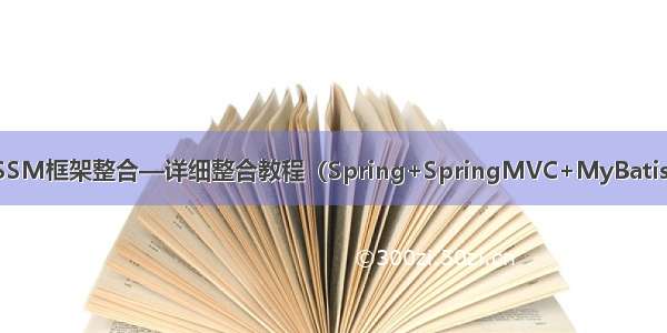 SSM框架整合—详细整合教程（Spring+SpringMVC+MyBatis）