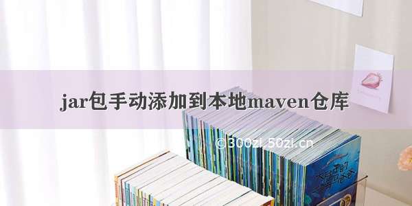 jar包手动添加到本地maven仓库