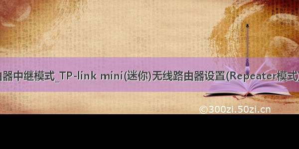 tplink迷你路由器中继模式_TP-link mini(迷你)无线路由器设置(Repeater模式) | 192路由网...