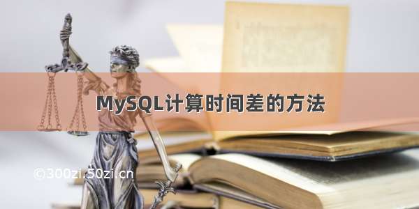 MySQL计算时间差的方法