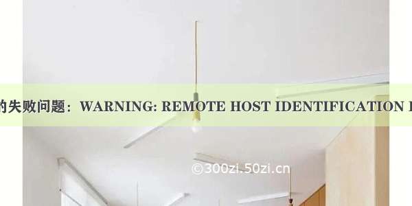 解决git clone时的失败问题：WARNING: REMOTE HOST IDENTIFICATION HAS CHANGED!