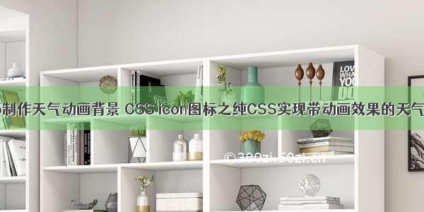 html5制作天气动画背景 CSS icon图标之纯CSS实现带动画效果的天气图标