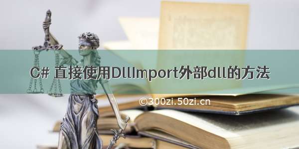 C# 直接使用DllImport外部dll的方法