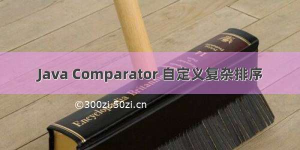 Java Comparator 自定义复杂排序