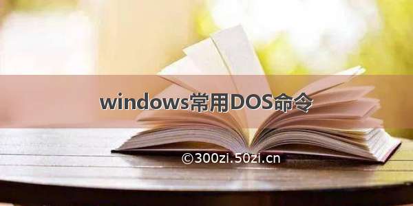 windows常用DOS命令