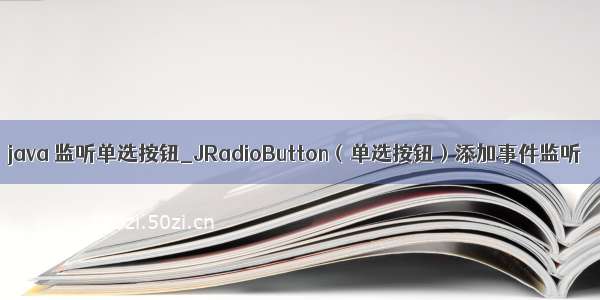 java 监听单选按钮_JRadioButton（单选按钮）添加事件监听