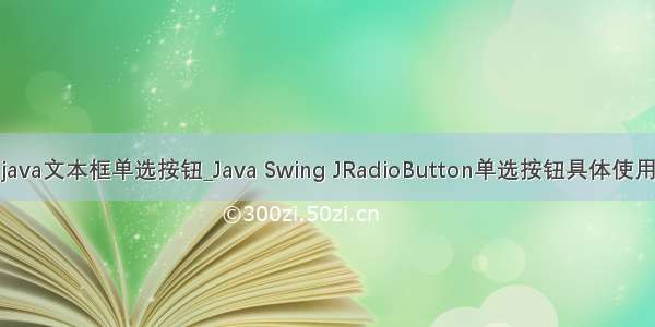 java文本框单选按钮_Java Swing JRadioButton单选按钮具体使用