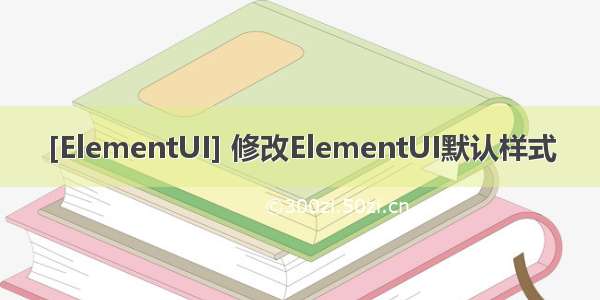 [ElementUI] 修改ElementUI默认样式