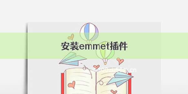 安装emmet插件