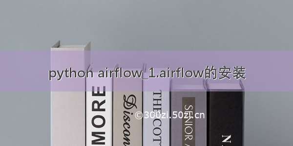 python airflow_1.airflow的安装