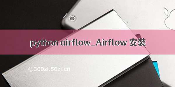 python airflow_Airflow 安装