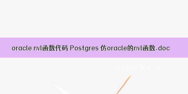 oracle nvl函数代码 Postgres 仿oracle的nvl函数.doc