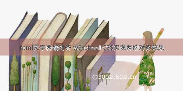 html文字两端对齐 w3school CSS实现两端对齐效果