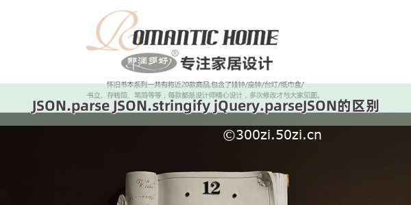 JSON.parse JSON.stringify jQuery.parseJSON的区别