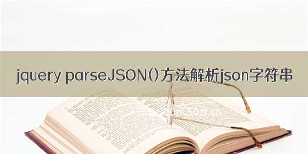 jquery parseJSON()方法解析json字符串