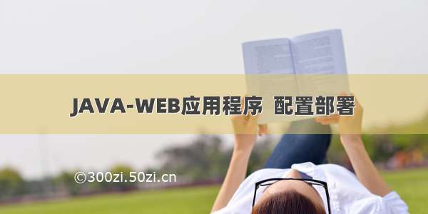 JAVA-WEB应用程序  配置部署