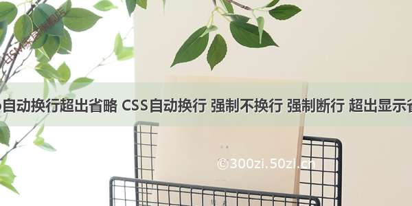 html p自动换行超出省略 CSS自动换行 强制不换行 强制断行 超出显示省略号...