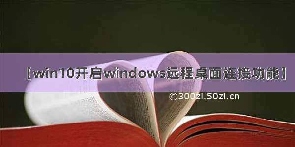 【win10开启windows远程桌面连接功能】