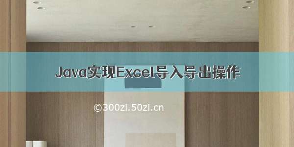 Java实现Excel导入导出操作