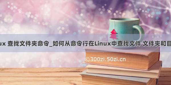 linux 查找文件夹命令_如何从命令行在Linux中查找文件 文件夹和目录？