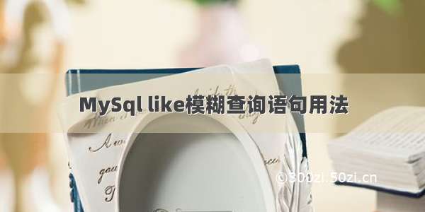 MySql like模糊查询语句用法