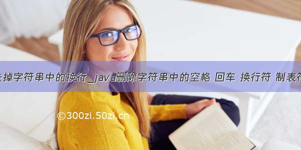 java 去掉字符串中的换行_java删除字符串中的空格 回车 换行符 制表符程序...