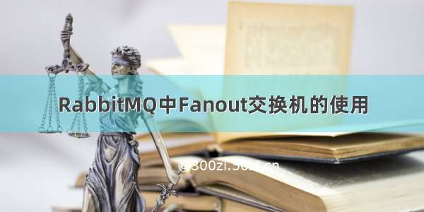 RabbitMQ中Fanout交换机的使用