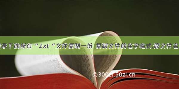 将当前项目目录下的所有“.txt“文件复制一份 复制文件的名字格式:原文件名“_cp.txt“.